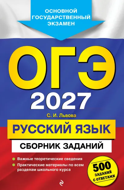 Обложка ОГЭ-2027. Русский язык. Сборник заданий: 500 заданий с ответами С. И. Львова