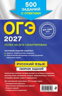 Обложка сзади ОГЭ-2027. Русский язык. Сборник заданий: 500 заданий с ответами С. И. Львова