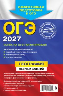 Обложка сзади ОГЭ-2027. География. Сборник заданий Ю. А. Соловьева, А. Б. Эртель