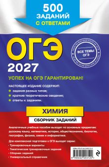 Обложка сзади ОГЭ-2027. Химия. Сборник заданий: 500 заданий с ответами И. А. Соколова