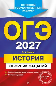ОГЭ-2027. История. Сборник заданий