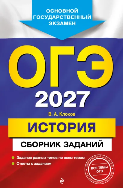Обложка ОГЭ-2027. История. Сборник заданий В. А. Клоков