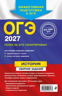 Обложка сзади ОГЭ-2027. История. Сборник заданий В. А. Клоков