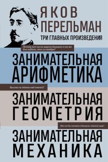 Обложка Яков Перельман. Занимательная арифметика. Занимательная геометрия. Занимательная механика. Яков Перельман