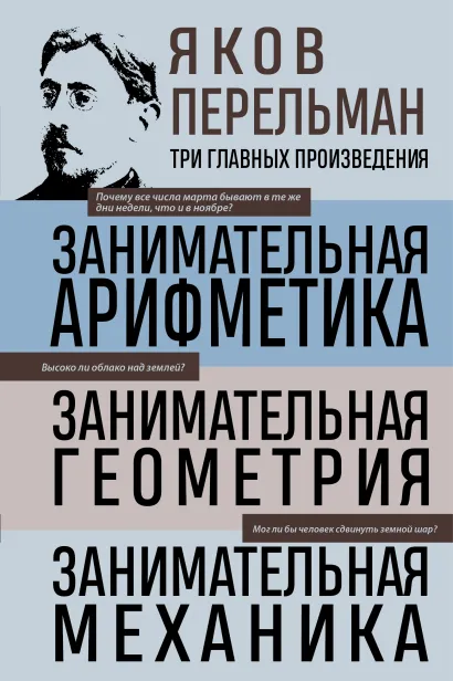 Обложка Яков Перельман. Занимательная арифметика. Занимательная геометрия. Занимательная механика. Яков Перельман