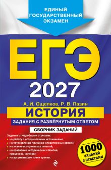 Обложка ЕГЭ-2027. История. Задания с развёрнутым ответом. Сборник заданий А. И. Ощепков, Р. В. Пазин