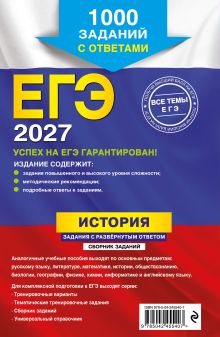 Обложка сзади ЕГЭ-2027. История. Задания с развёрнутым ответом. Сборник заданий А. И. Ощепков, Р. В. Пазин