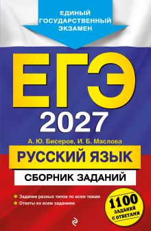 ЕГЭ-2027. Русский язык. Сборник заданий: 1100 заданий с ответами