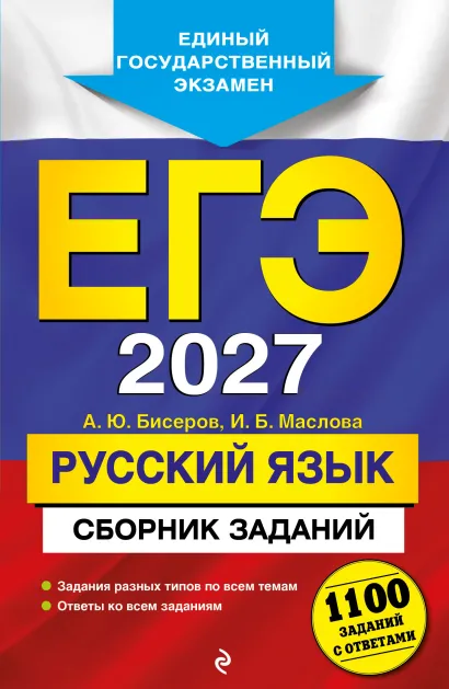 Обложка ЕГЭ-2027. Русский язык. Сборник заданий: 1100 заданий с ответами А. Ю. Бисеров, И. Б. Маслова
