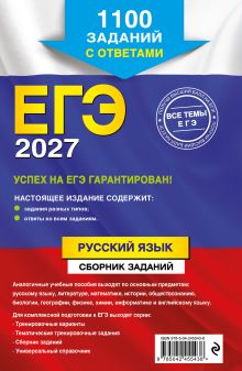 Обложка сзади ЕГЭ-2027. Русский язык. Сборник заданий: 1100 заданий с ответами А. Ю. Бисеров, И. Б. Маслова