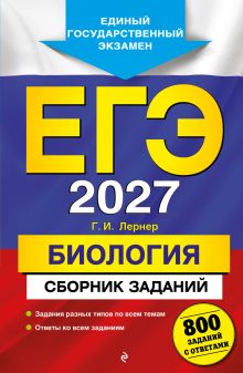 Обложка ЕГЭ-2027. Биология. Сборник заданий: 800 заданий с ответами Г. И. Лернер