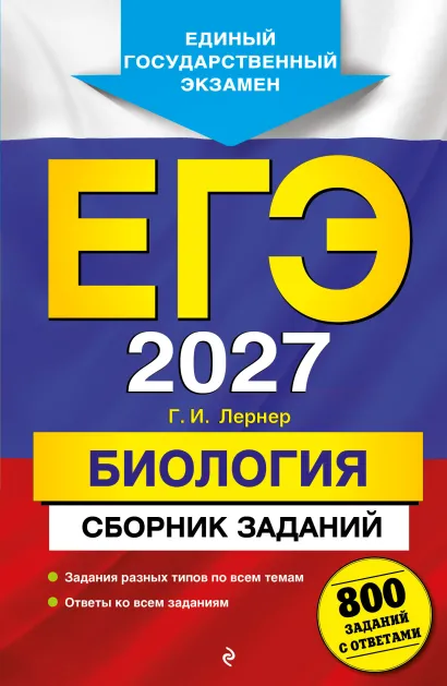 Обложка ЕГЭ-2027. Биология. Сборник заданий: 800 заданий с ответами Г. И. Лернер