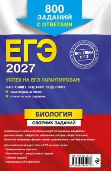 Обложка сзади ЕГЭ-2027. Биология. Сборник заданий: 800 заданий с ответами Г. И. Лернер
