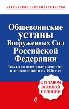 Обложка Общевоинские уставы Вооруженных сил Российской Федерации с Уставом военной полиции. Тексты со всеми изм. и доп. на 2026 год