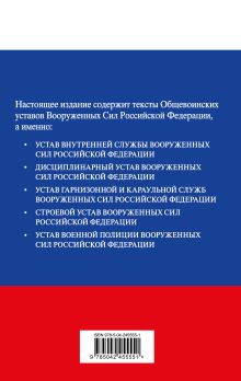 Обложка сзади Общевоинские уставы Вооруженных сил Российской Федерации с Уставом военной полиции. Тексты со всеми изм. и доп. на 2026 год