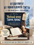Уютный вечер, свечи, пряжа. 30 антистресс-сюжетов для раскрашивания и рисования. Почувствуйте настроение праздника!