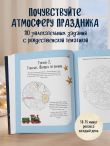Уютный вечер, свечи, пряжа. 30 антистресс-сюжетов для раскрашивания и рисования. Почувствуйте настроение праздника!