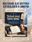 Уютный вечер, свечи, пряжа. 30 антистресс-сюжетов для раскрашивания и рисования. Почувствуйте настроение праздника!