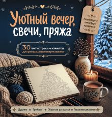 Обложка Уютный вечер, свечи, пряжа. Почувствуйте настроение праздника! 30 антистресс-сюжетов для раскрашивания и рисования