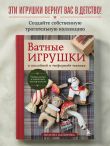 ВАТНЫЕ ИГРУШКИ в послойной и 