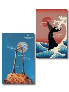 Комплект Э.Веркин: Остров сахалин + Сорока на виселице