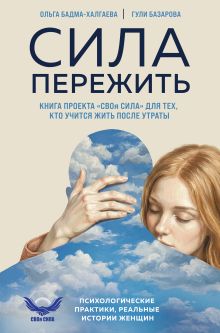 Сила пережить. Книга проекта «СВОя сила» для тех, кто учится жить после утраты
