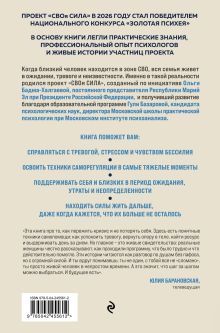 Обложка сзади Сила пережить. Книга проекта «СВОя сила» для тех, кто учится жить после утраты Ольга Бадма-Халгаева, Гули Базарова