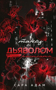 Обложка Танец с дьяволом. Расплата Сара Адам