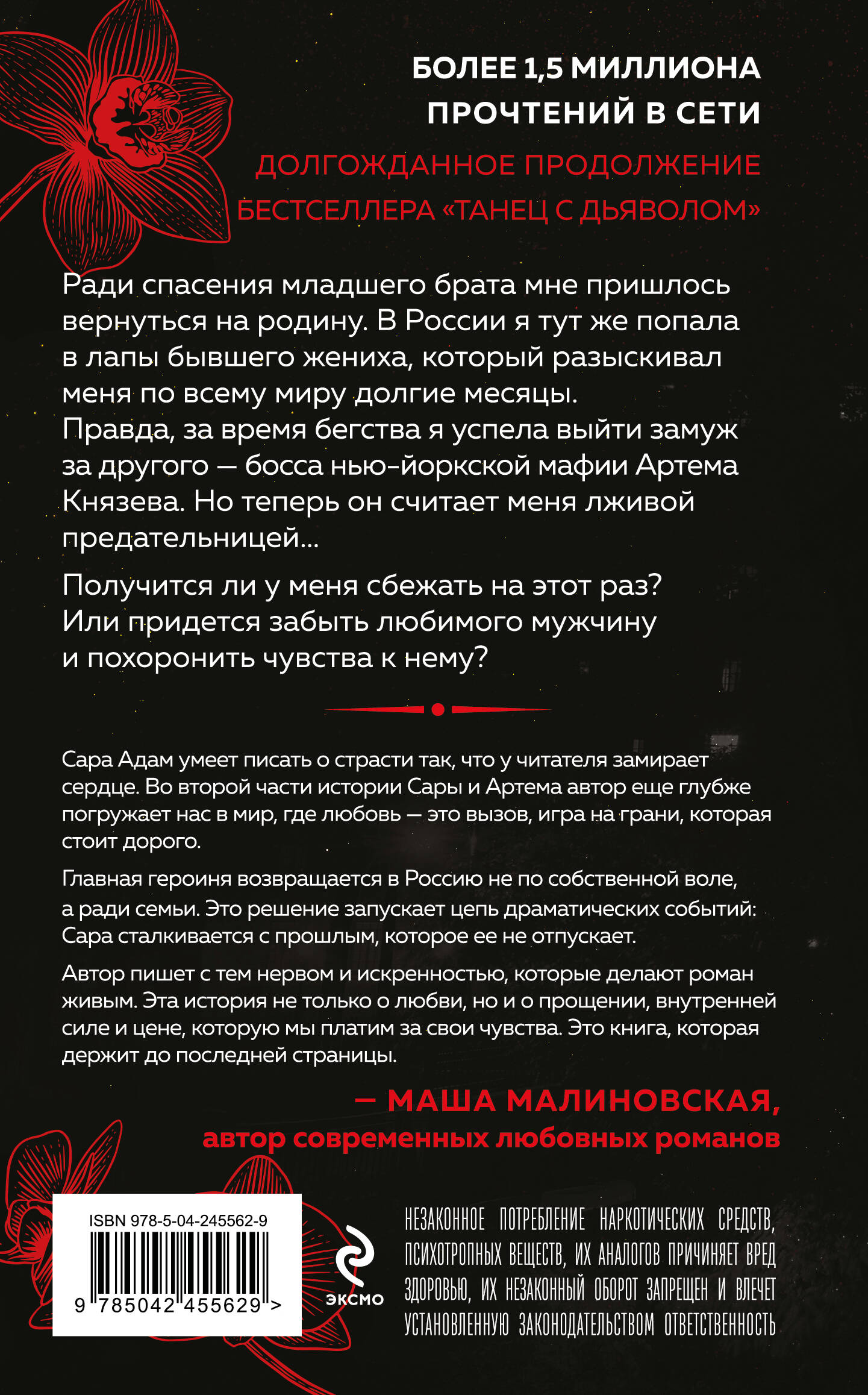 Танец с дьяволом. Расплата