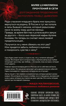 Обложка сзади Танец с дьяволом. Расплата Сара Адам