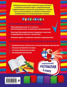 Обложка сзади Универсальная хрестоматия: 4 класс. 2-е изд., испр. и доп.