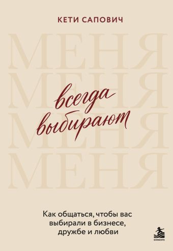 Всегда выбирают меня