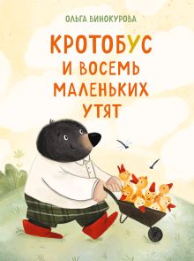 Обложка Кротобус и восемь маленьких утят Ольга Винокурова