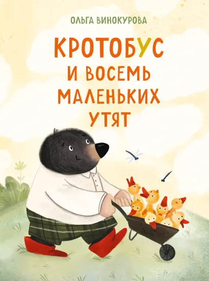 Обложка Кротобус и восемь маленьких утят Ольга Винокурова