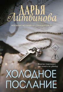 Обложка Холодное послание Дарья Литвинова