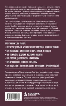 Обложка сзади Логическое мышление. Для тех, кто хочет все успеть
