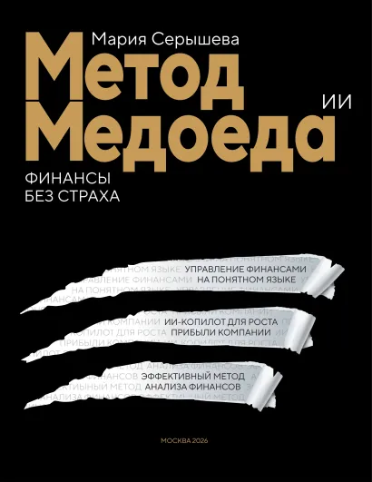 Обложка Метод медоеда: финансы без страха Мария Серышева