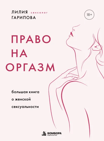 Обложка Право на оргазм. Большая книга о женской сексуальности Лилия Гарипова