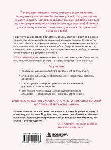 Обложка сзади Право на оргазм. Большая книга о женской сексуальности Лилия Гарипова
