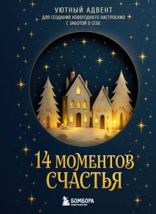 14 моментов счастья. Уютный адвент для создания новогоднего настроения с заботой о себе