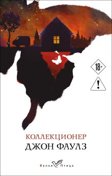 Обложка Коллекционер Джон Фаулз