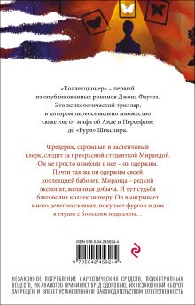 Обложка сзади Коллекционер Джон Фаулз