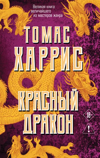 Обложка Красный дракон Томас Харрис