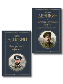 Белые офицеры (набор из 2 книг А. Деникина: "Очерки русской смуты. Крушение власти и армии", "Путь русского офицера")