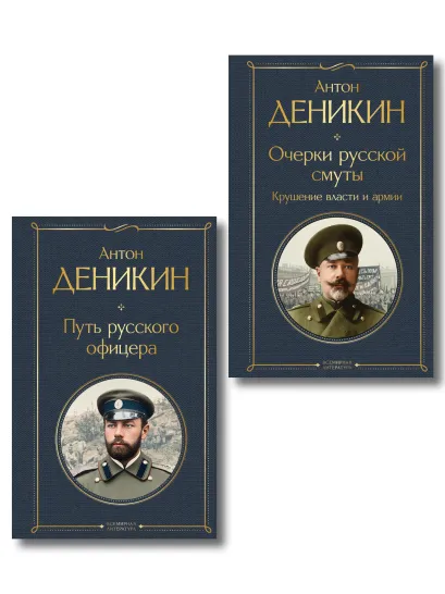 Обложка Белые офицеры (набор из 2 книг А. Деникина: "Очерки русской смуты. Крушение власти и армии", "Путь русского офицера")