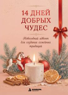 14 дней добрых чудес. Новогодний адвент для создания семейных традиций