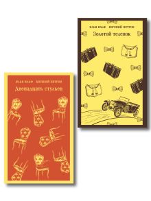 Великий комбинатор (набор из 2 книг: "Двенадцать стульев", "Золотой теленок")