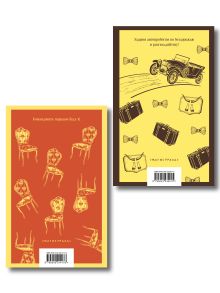 Обложка сзади Великий комбинатор (набор из 2 книг: "Двенадцать стульев", "Золотой теленок")