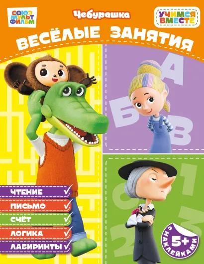 Обложка Весёлые занятия (с наклейками)