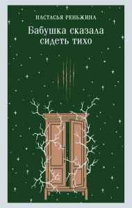Бабушка сказала сидеть тихо